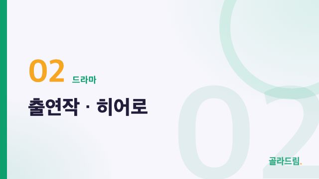 출연작 · 히어로