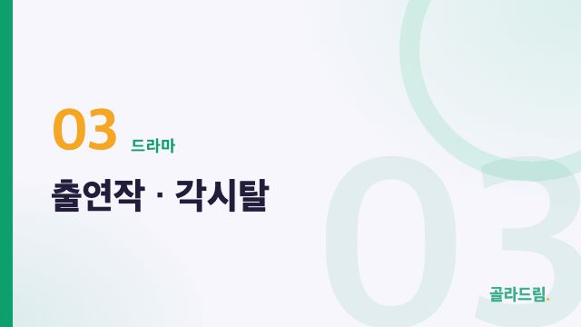 출연작 · 각시탈