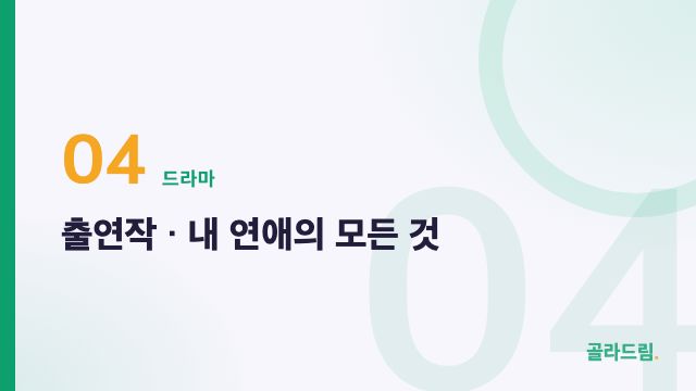 출연작 · 내 연애의 모든 것