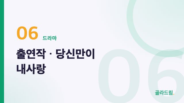 출연작 · 당신만이 내사랑