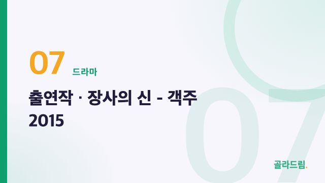 출연작 · 장사의 신 - 객주 2015