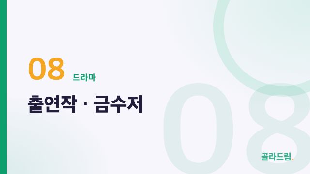 출연작 · 금수저