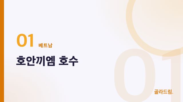 호안끼엠 호수