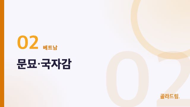 문묘·국자감