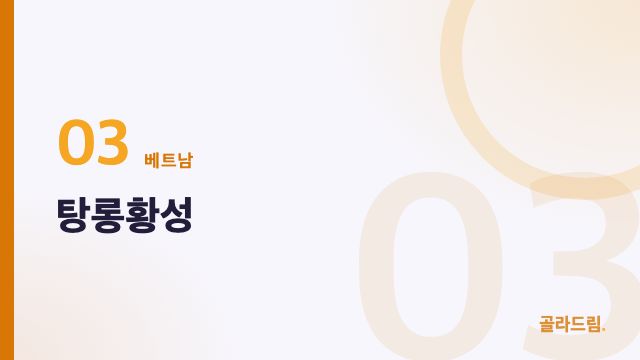 탕롱황성