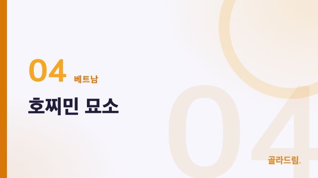 호찌민 묘소