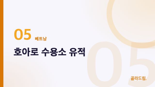 호아로 수용소 유적