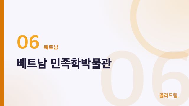 베트남 민족학박물관