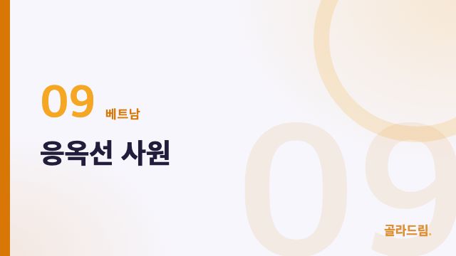 응옥선 사원