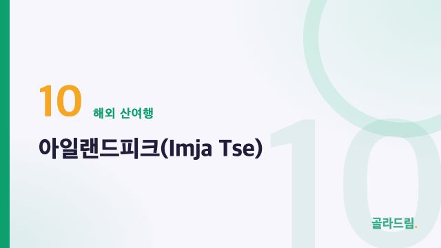 아일랜드피크(Imja Tse)