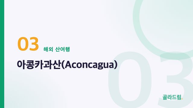 아콩카과산(Aconcagua)