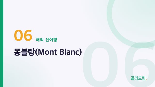 몽블랑(Mont Blanc)