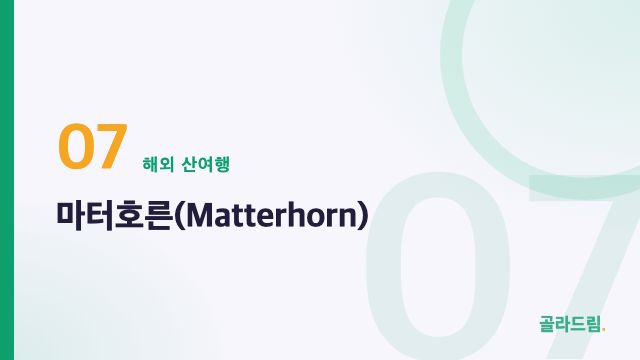 마터호른(Matterhorn)