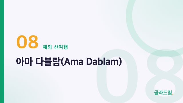 아마 다블람(Ama Dablam)