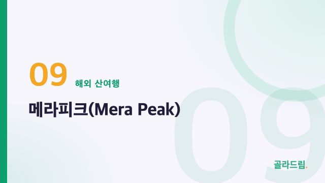 메라피크(Mera Peak)