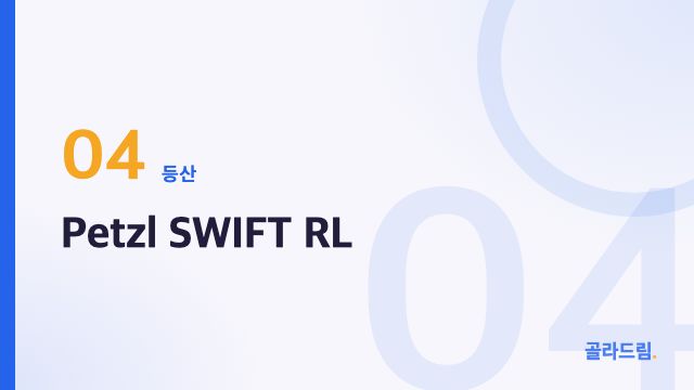 Petzl SWIFT RL