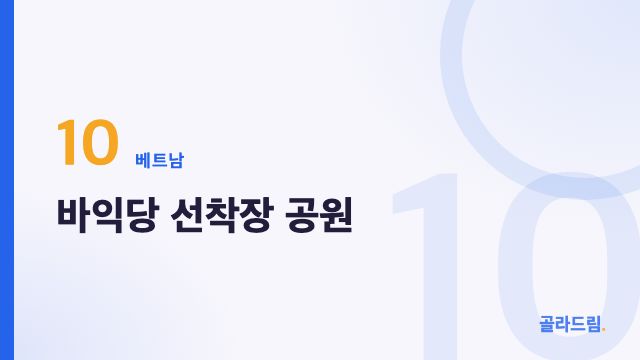 바익당 선착장 공원