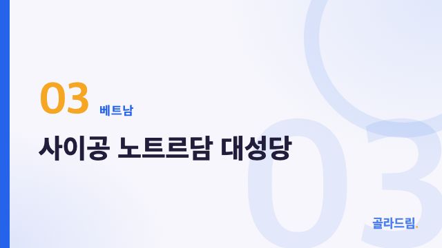 사이공 노트르담 대성당