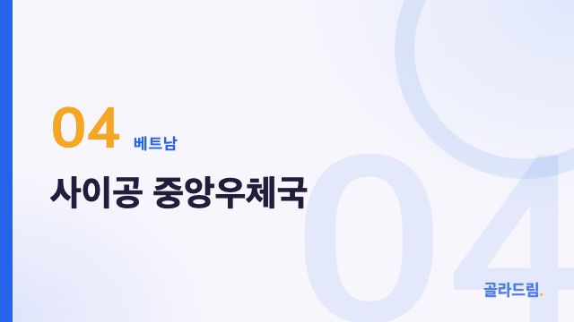 사이공 중앙우체국