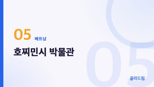 호찌민시 박물관
