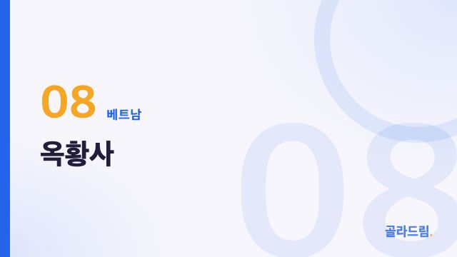 옥황사