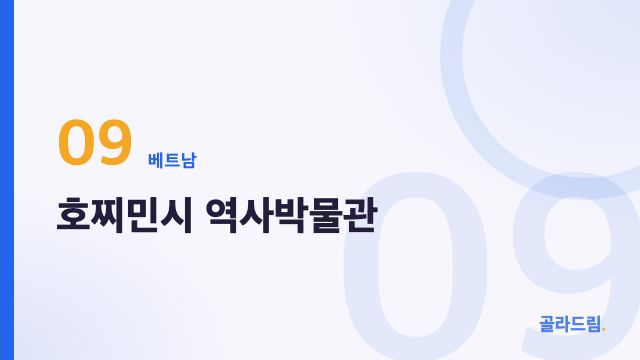 호찌민시 역사박물관