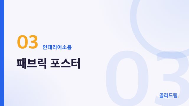 패브릭 포스터