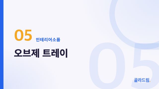 오브제 트레이
