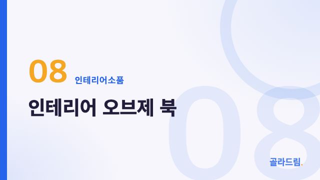인테리어 오브제 북