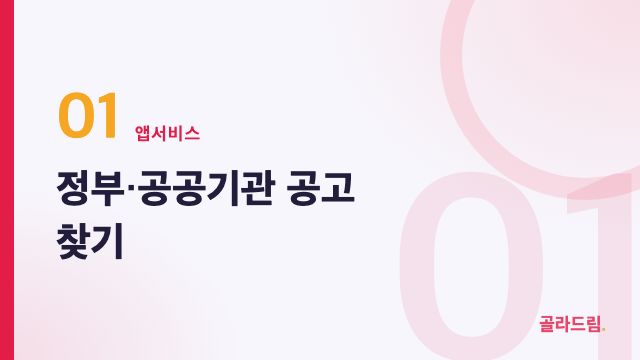 정부·공공기관 공고 찾기