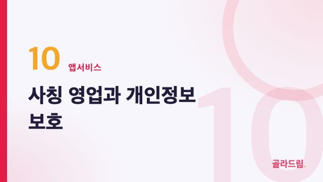 사칭 영업과 개인정보 보호