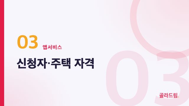 신청자·주택 자격