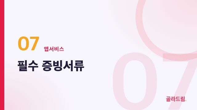 필수 증빙서류