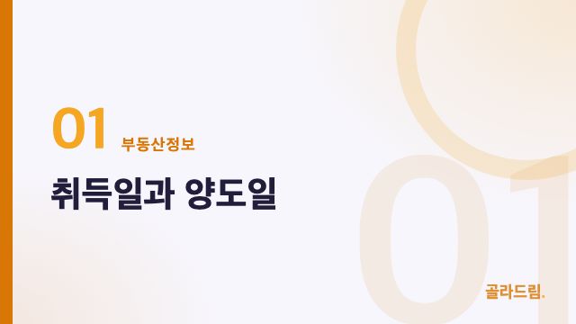 취득일과 양도일