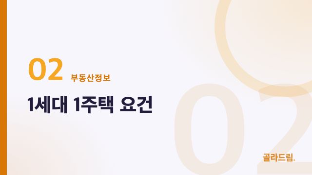 1세대 1주택 요건