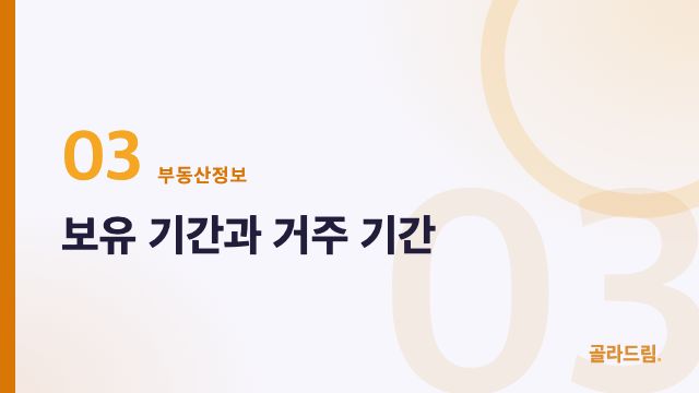 보유 기간과 거주 기간