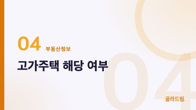 고가주택 해당 여부