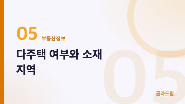 다주택 여부와 소재 지역