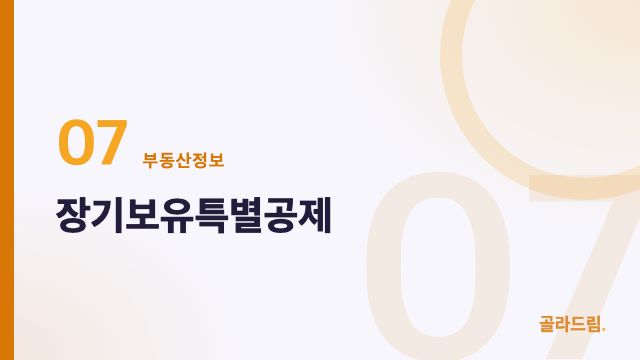 장기보유특별공제