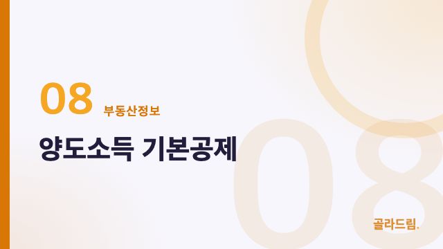 양도소득 기본공제