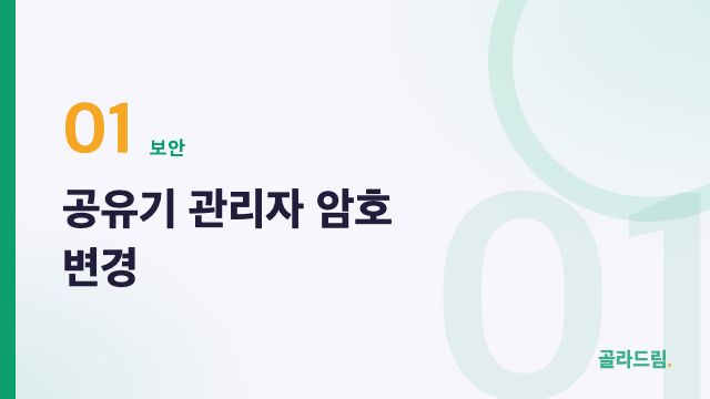 공유기 관리자 암호 변경