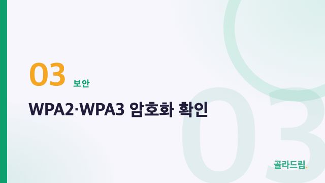 WPA2·WPA3 암호화 확인