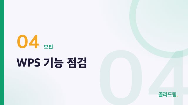 WPS 기능 점검