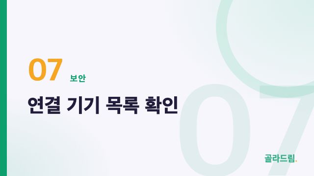 연결 기기 목록 확인