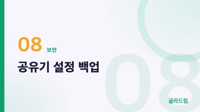 공유기 설정 백업