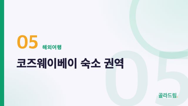 코즈웨이베이 숙소 권역