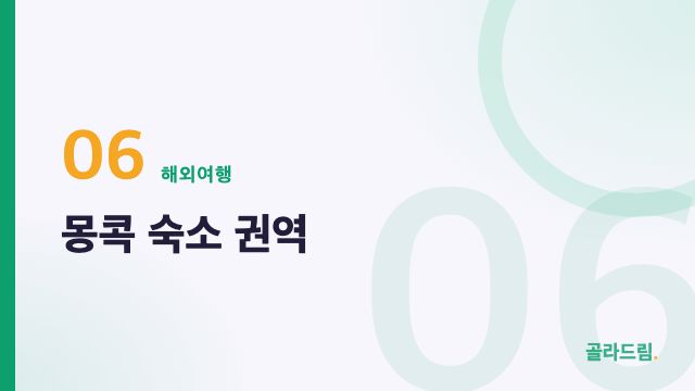 몽콕 숙소 권역
