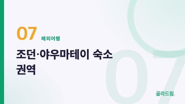 조던·야우마테이 숙소 권역