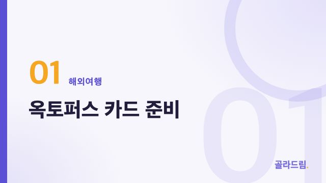 옥토퍼스 카드 준비