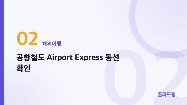 공항철도 Airport Express 동선 확인